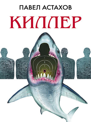 cover image of Киллер